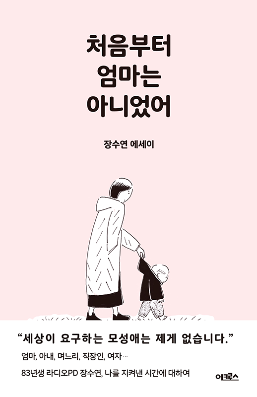 처음부터 엄마는 아니었어